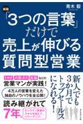 「３つの言葉」だけで売上が伸びる質問型営業