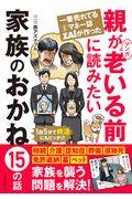 親が老いる前に読みたい家族のおかね15の話 / 一番売れてる月刊マネー誌ZAiが作ったマンガ