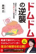 ドムドムの逆襲 / 39歳まで主婦だった私の「思いやり」経営戦略