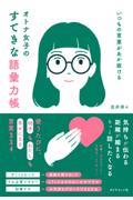 いつもの言葉があか抜ける オトナ女子のすてきな語彙力帳