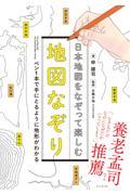 日本地図をなぞって楽しむ地図なぞり