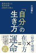 「自分」の生き方 / 運命を変える東洋哲理2500年の教え