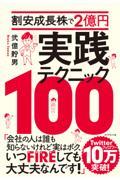 割安成長株で２億円　実践テクニック１００