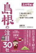 「ご縁の国」の絆で、“今”そして“未来”を変える挑戦 上の句編 / 島根の注目30社