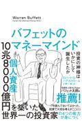 バフェットのマネーマインド / 投資の神様はいかにして誕生したか