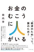 お金のむこうに人がいる / 元ゴールドマン・サックス金利トレーダーが書いた予備知識のいらない経済新入門