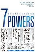 ７ＰＯＷＥＲＳ