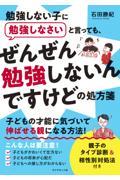 勉強しない子に勉強しなさいと言っても、ぜんぜん勉強しないんですけどの処方箋