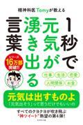 精神科医Tomyが教える1秒で元気が湧き出る言葉