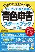 フリーランス・個人事業の青色申告スタートブック