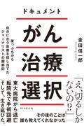 ドキュメントがん治療選択 / 崖っぷちから自分に合う医療を探し当てたジャーナリストの闘病記