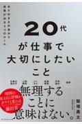 ２０代が仕事で大切にしたいこと