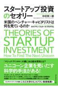 スタートアップ投資のセオリー / 米国のベンチャー・キャピタリストは何を見ているのか