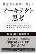 構想力が劇的に高まるアーキテクト思考 / 具体と抽象を行き来する問題発見・解決の新技法