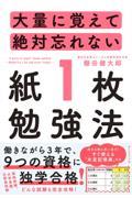 大量に覚えて絶対忘れない「紙1枚」勉強法