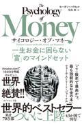 サイコロジー・オブ・マネー / 一生お金に困らない「富」のマインドセット