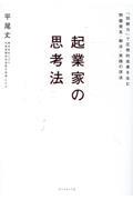 起業家の思考法 / 「別解力」で圧倒的成果を生む問題発見・解決・実践の技法