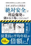 従業員の快適性をとことん追求したら実現なぜ、おばちゃん社長は「絶対安全」で利益爆発の儲かる工場にでき