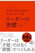 ありのままの自分で人がついてくるリーダーの習慣