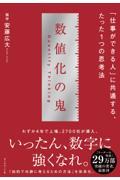 数値化の鬼 / 「仕事ができる人」に共通する、たった1つの思考法