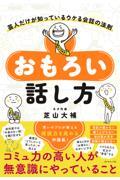 おもろい話し方 / 芸人だけが知っているウケる会話の法則