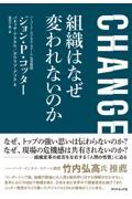 ＣＨＡＮＧＥ　組織はなぜ変われないのか