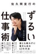 佐久間宣行のずるい仕事術 / 僕はこうして会社で消耗せずにやりたいことをやってきた