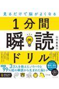 見るだけで脳がよくなる１分間瞬読ドリル