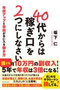 40代からは「稼ぎ口」を2つにしなさい / 年収アップと自由が手に入る働き方