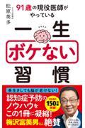 ９１歳の現役医師がやっている一生ボケない習慣