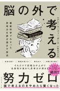 脳の外で考える / 最新科学でわかった思考力を研ぎ澄ます技法