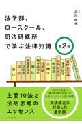 法学部、ロースクール、司法研修所で学ぶ法律知識