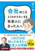 会社のことよくわからないまま社会人になった人へ