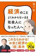 経済のことよくわからないまま社会人になった人へ