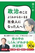 政治のことよくわからないまま社会人になった人へ