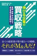 伸びる企業の買収戦略