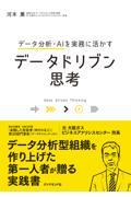 データ分析・AIを実務に活かすデータドリブン思考