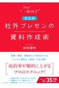 社外プレゼンの資料作成術 完全版