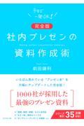 社内プレゼンの資料作成術 完全版