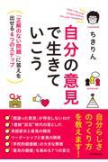 自分の意見で生きていこう / 「正解のない問題」に答えを出せる4つのステップ