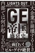 GE帝国盛衰史 / 「最強企業」だった組織はどこで間違えたのか