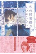 本・コミック: 私の居場所が見つからない。/川代紗生:オンライン書店