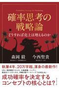 確率思考の戦略論 どうすれば売上は増えるのか