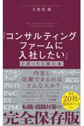 「コンサルティングファームに入社したい」と思ったら読む本