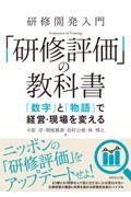 研修開発入門「研修評価」の教科書 / 「数字」と「物語」で経営・現場を変える