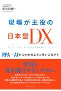 現場が主役の日本型DX / RPA×AIをスマホのように使いこなそう