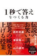 1秒で答えをつくる力 / お笑い芸人が学ぶ「切り返し」のプロになる48の技術