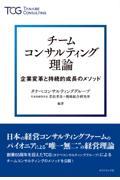 チームコンサルティング理論