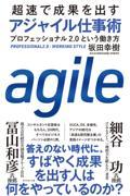 超速で成果を出すアジャイル仕事術