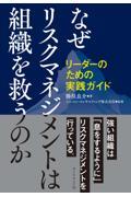 なぜリスクマネジメントは組織を救うのか / リーダーのための実践ガイド